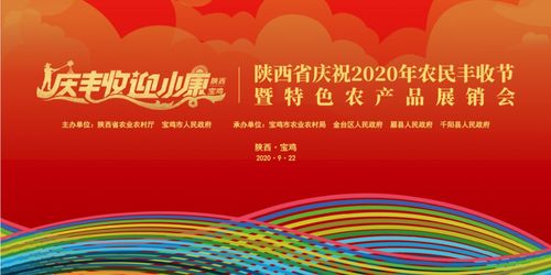 陕西省庆祝2020年中国农民丰收节暨特色农产品展销活动启动